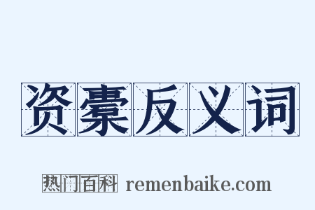 资橐反义词是什么意思的图片